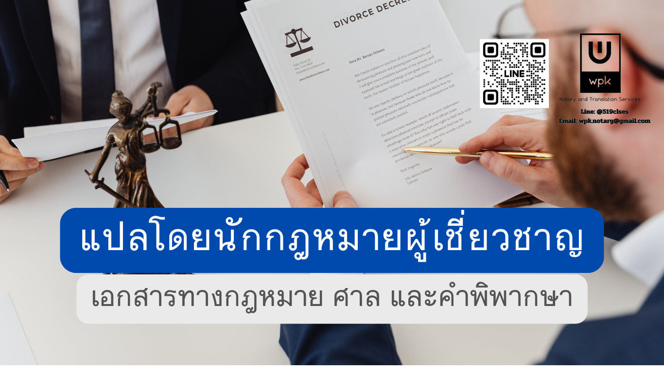 เอกสารทางกฎหมาย ศาล และคำพิพากษา แปลโดยนักกฎหมายผู้เชี่ยวชาญ